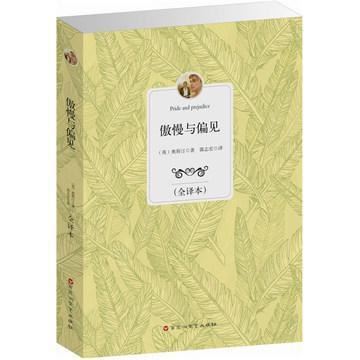 超值tj馆 傲慢与偏见 全译本 世界经典文学名著 畅销小说书籍 S3