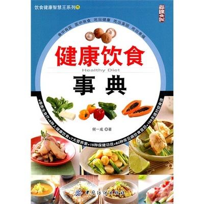 生活、保健、菜谱 （图书批发A2）健康饮食事典/中国纺织/正版