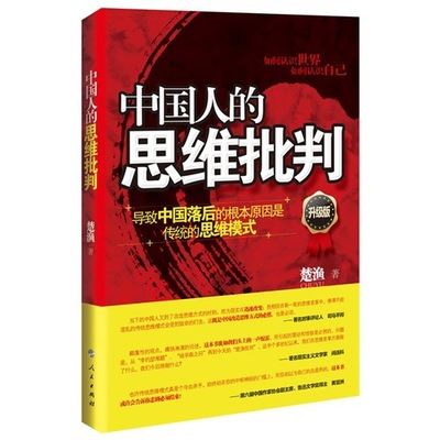 哲学、宗教 （图书批发A4）中国人的思维批判/楚渔著/正版