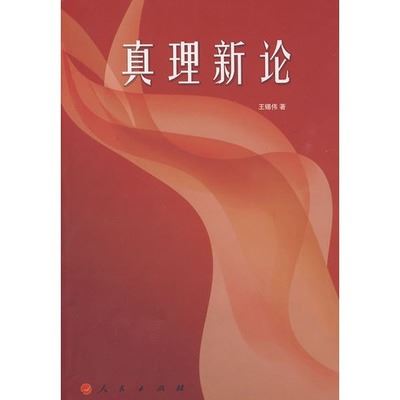 哲学、宗教 （图书批发A4）真理新论/王锡伟/正版