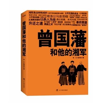 人物传记、历史、地理 （图书批发A5）曾国藩和他的湘军/张云，韩洪泉等著/正版