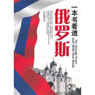 人物传记、历史、地理 （图书批发A5）一看书看懂俄罗斯/风唤雀翎/正版