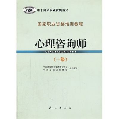 综合类图书 （图书批发A7）心理咨询师/中国就业培训技术指导中心，中国心理