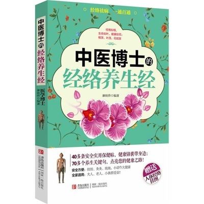 综合类图书 （图书批发A5）中医博士的经络养生经/廖映烨著/正版