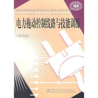 综合类图书 （图书批发A4）电力拖动控制线路与技能训练/李敬梅/正版