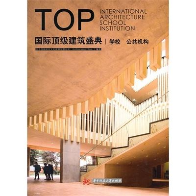 建筑类 （图书批发A1）国际级建筑盛典：学校 公共机构/北京佰林时代文