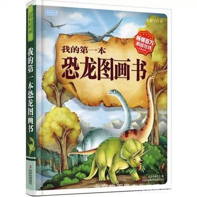 少儿书籍 彩书坊 我的{dy}本恐龙图画书 精装 恐龙世界 儿童书籍W1