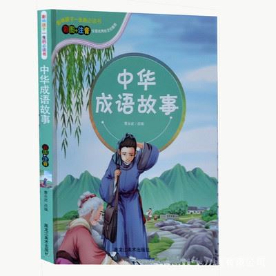少儿书籍 中华成语故事 彩图+注音 影响孩子一生的必读书 正版书籍Y1