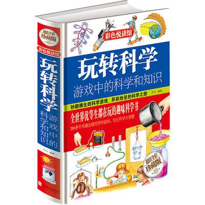 少儿书籍 玩转科学 超值全彩珍藏版游戏中的科学和知识 精装75X1