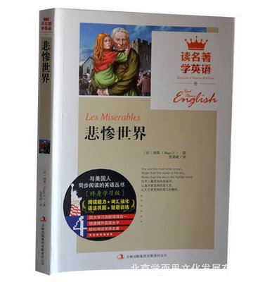 心灵读物 悲惨世界 读名著 学英语 英文原版中文版 英汉对照中英文双语J2