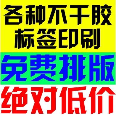 各类不干胶定制 不干胶标签定做 彩色透明PVC不干胶标贴纸 卷筒商标不干胶