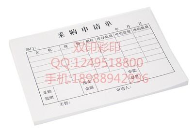 办公用品系列 厂家印刷 用餐纸表格联单 广州采购申请表