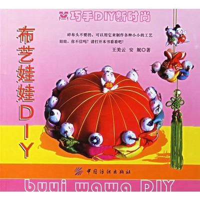 艺术 正版图书批发    布艺娃娃DIY/王美云，安妮著