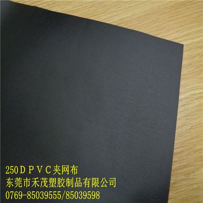 250D夹网 厂家直销250DPVC夹网布 箱包手袋 文件夹 复合面料 抗UV 防水包