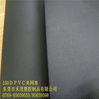 250D夹网 东莞禾茂生产250DPVC冰包夹网革黑色哑面软，工厂直销现货网格布