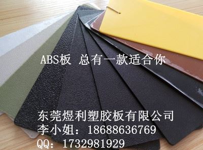 ABS塑料板 吸塑加工 东莞煜利大量供应 ABS哑光 粗纹、细纹、磨砂板、各种纹面板材