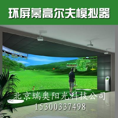 高尔夫模拟器 环屏幕高尔夫模拟器 环幕模拟高尔夫 室内高尔夫 模拟器