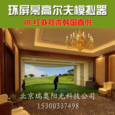 高尔夫模拟器 环屏幕高尔夫模拟器 环幕模拟高尔夫 室内高尔夫 模拟器