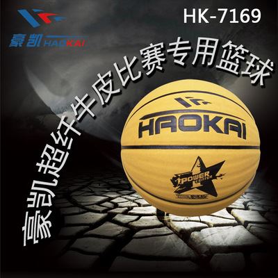 篮球 【伙拼】豪凯 HK7169 牛皮超纤7号篮球