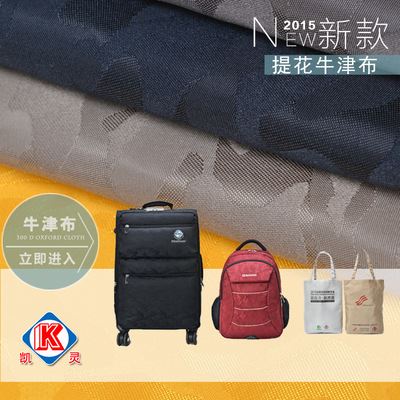 凯灵箱包系列 厂家新品发布小迷彩提花牛津布 拉杆箱面料 背包面料 手袋箱包布